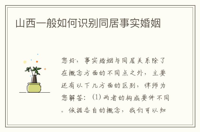 山西一般如何识别同居事实婚姻