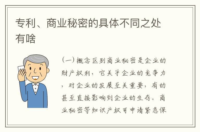 专利、商业秘密的具体不同之处有啥