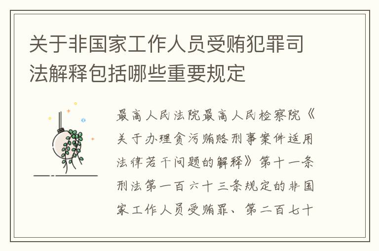 关于非国家工作人员受贿犯罪司法解释包括哪些重要规定