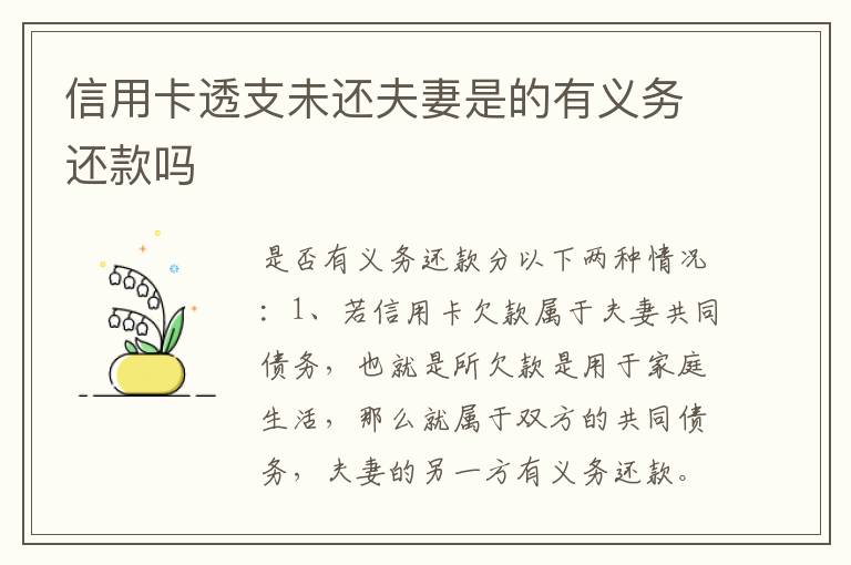 信用卡透支未还夫妻是的有义务还款吗