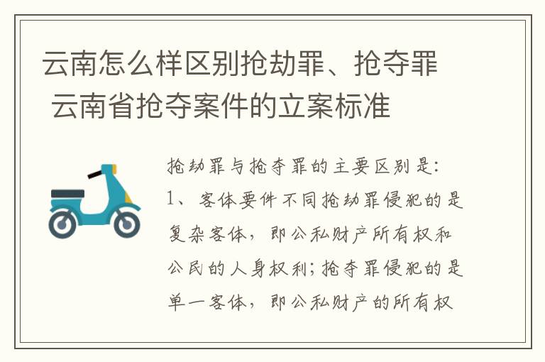 云南怎么样区别抢劫罪、抢夺罪 云南省抢夺案件的立案标准