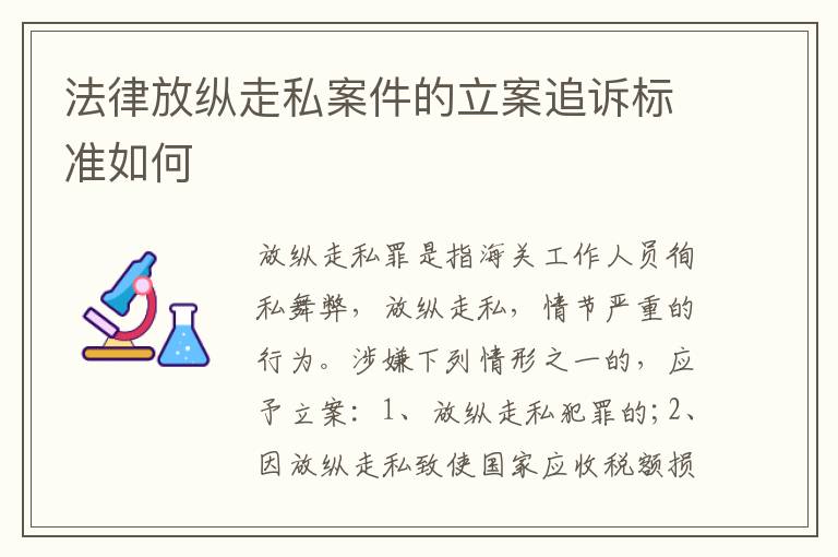 法律放纵走私案件的立案追诉标准如何
