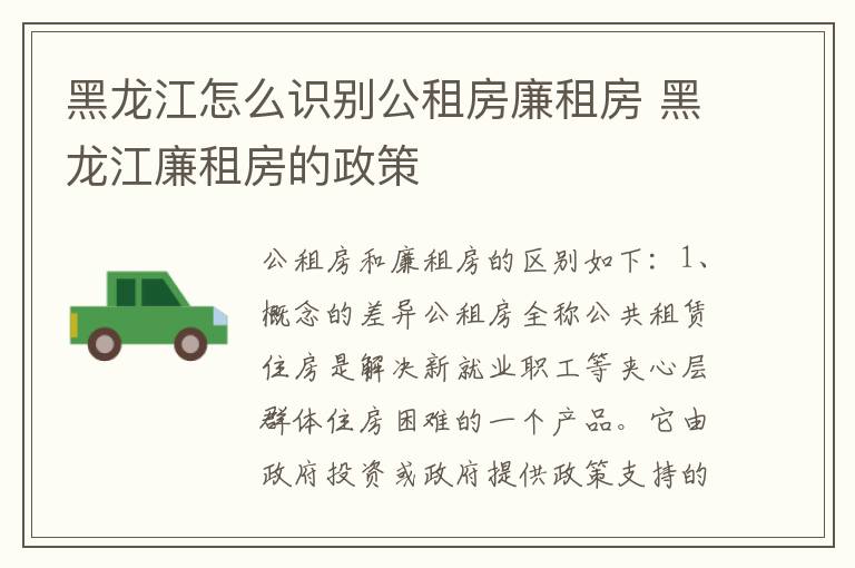 黑龙江怎么识别公租房廉租房 黑龙江廉租房的政策