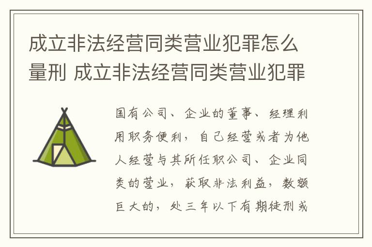 成立非法经营同类营业犯罪怎么量刑 成立非法经营同类营业犯罪怎么量刑的