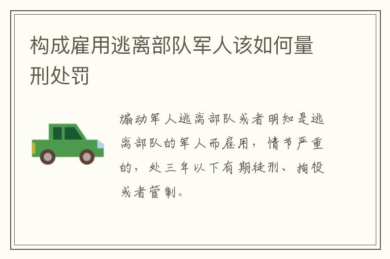 构成雇用逃离部队军人该如何量刑处罚