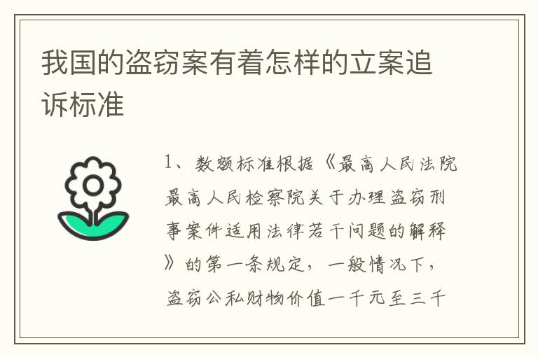 我国的盗窃案有着怎样的立案追诉标准