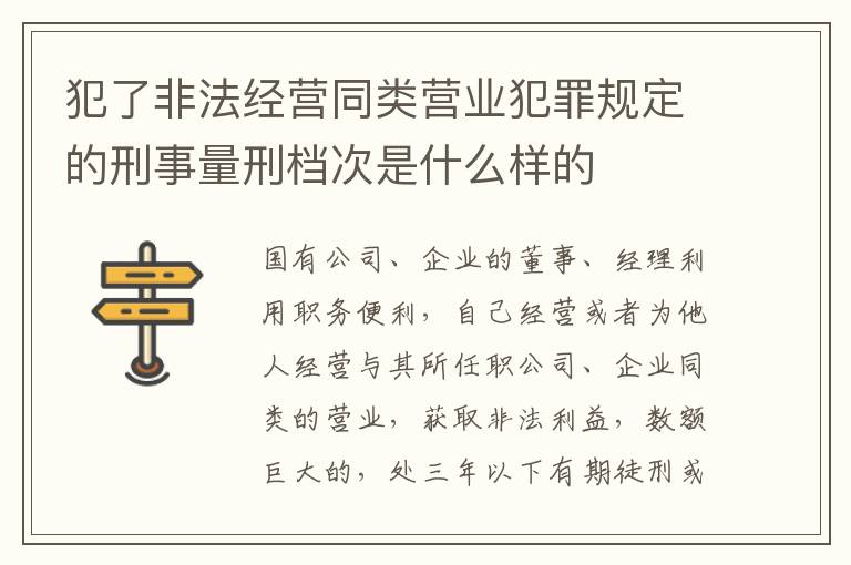 犯了非法经营同类营业犯罪规定的刑事量刑档次是什么样的