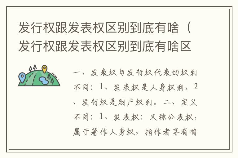 发行权跟发表权区别到底有啥（发行权跟发表权区别到底有啥区别呢）