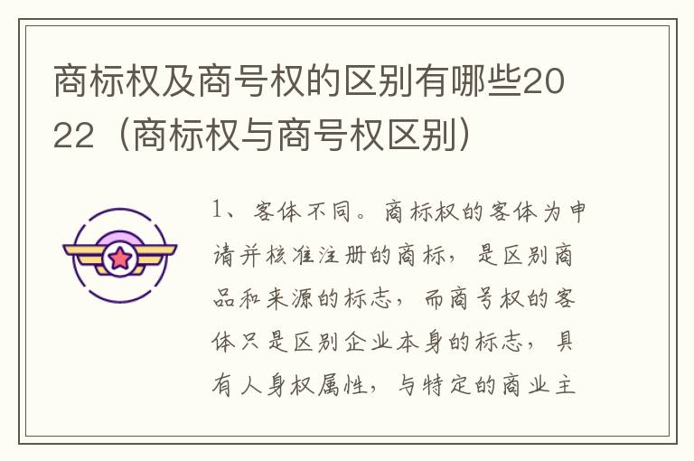 商标权及商号权的区别有哪些2022（商标权与商号权区别）