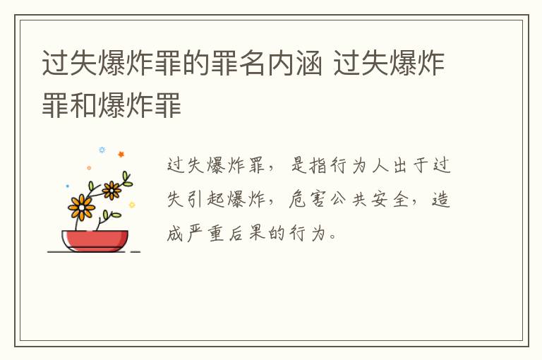 过失爆炸罪的罪名内涵 过失爆炸罪和爆炸罪