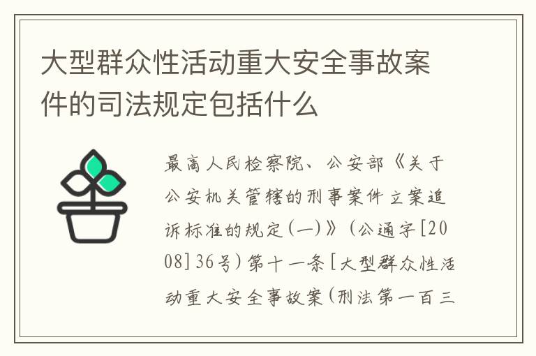 大型群众性活动重大安全事故案件的司法规定包括什么