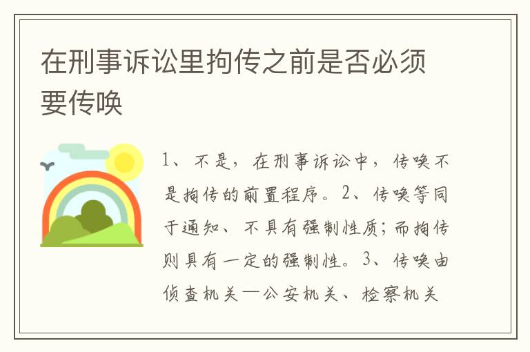 在刑事诉讼里拘传之前是否必须要传唤