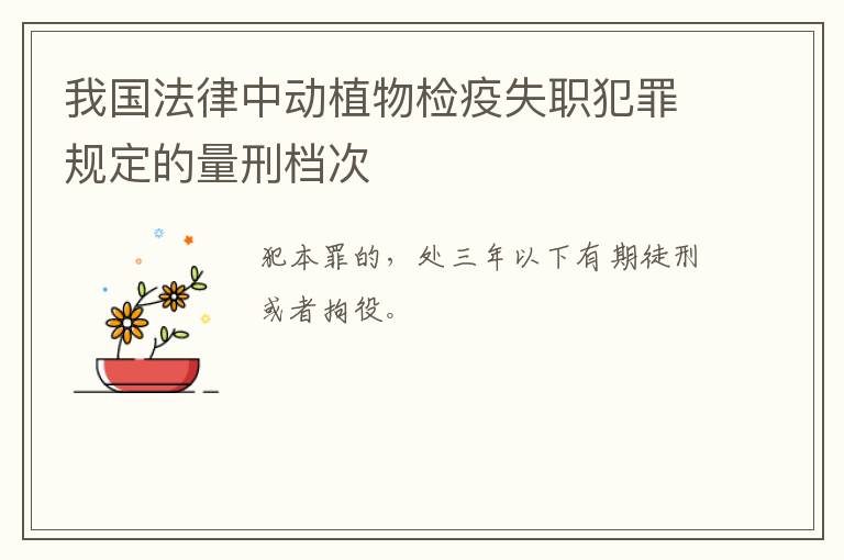 我国法律中动植物检疫失职犯罪规定的量刑档次