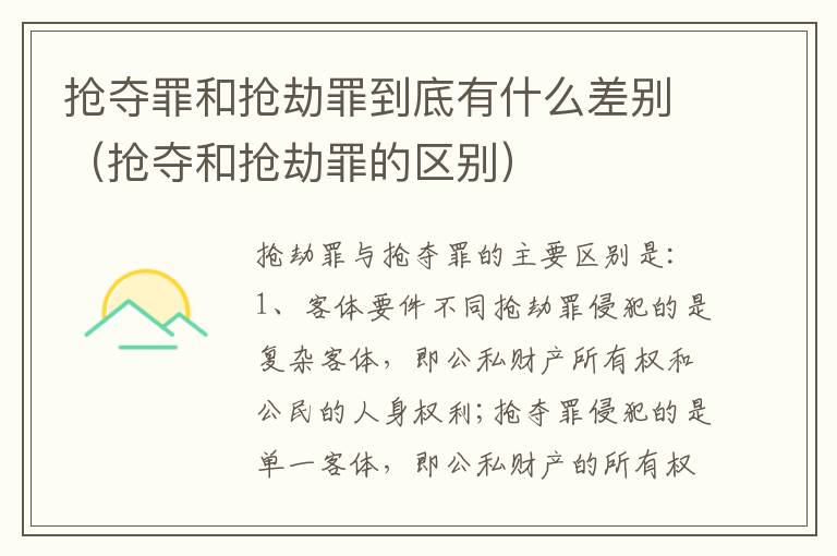 抢夺罪和抢劫罪到底有什么差别（抢夺和抢劫罪的区别）