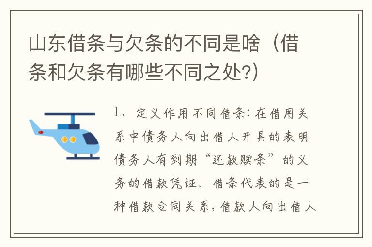 山东借条与欠条的不同是啥（借条和欠条有哪些不同之处?）