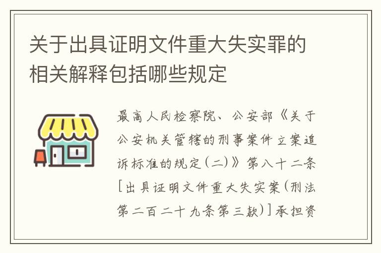 关于出具证明文件重大失实罪的相关解释包括哪些规定