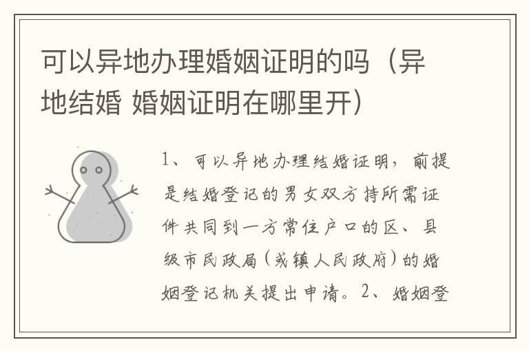 可以异地办理婚姻证明的吗（异地结婚 婚姻证明在哪里开）
