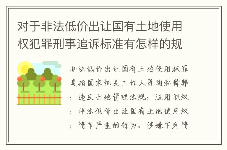 对于非法低价出让国有土地使用权犯罪刑事追诉标准有怎样的规定