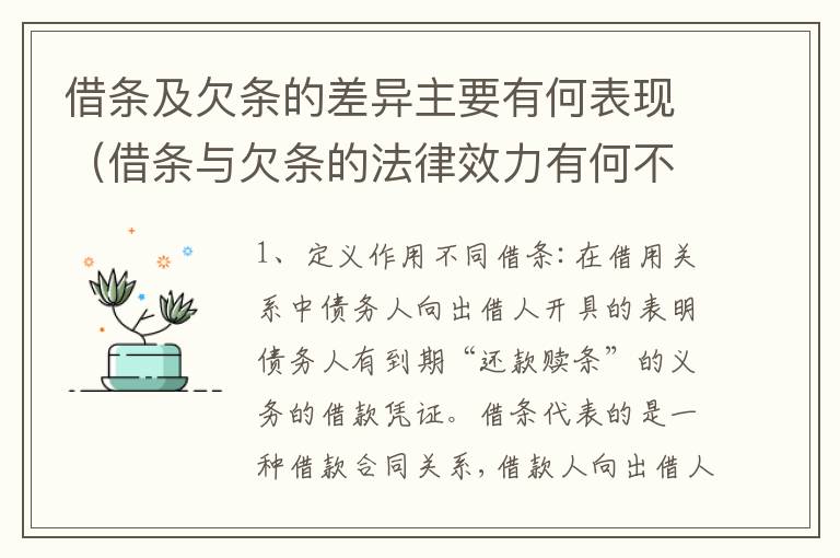 借条及欠条的差异主要有何表现（借条与欠条的法律效力有何不同）