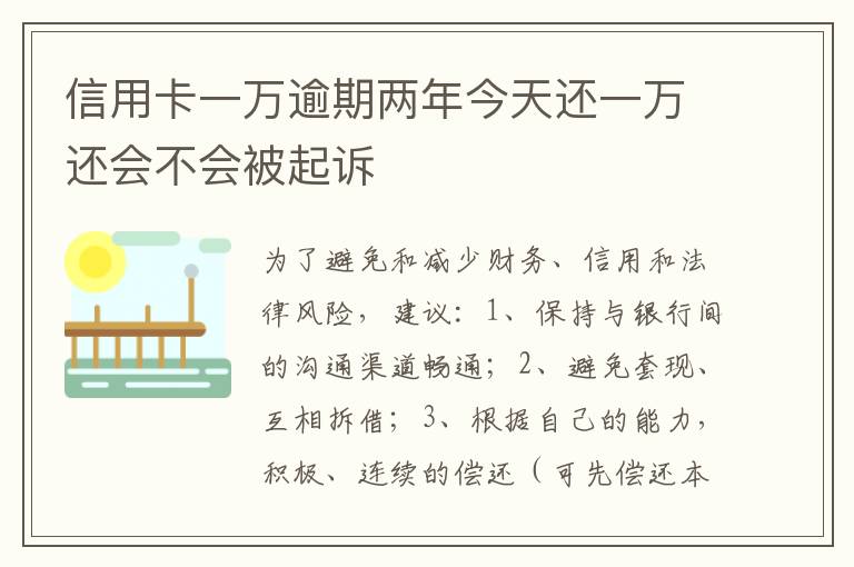 信用卡一万逾期两年今天还一万还会不会被起诉