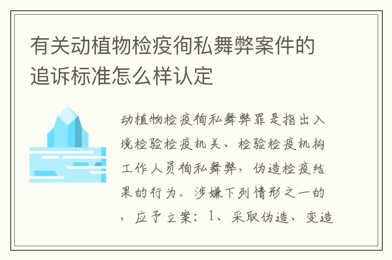 有关动植物检疫徇私舞弊案件的追诉标准怎么样认定
