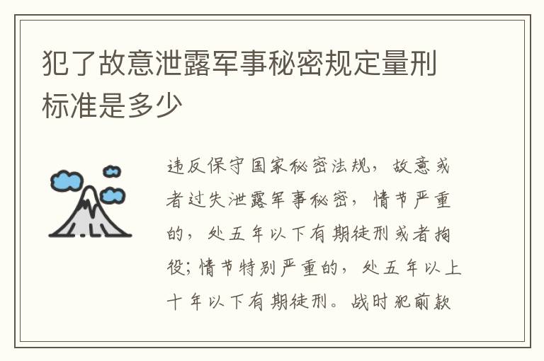 犯了故意泄露军事秘密规定量刑标准是多少