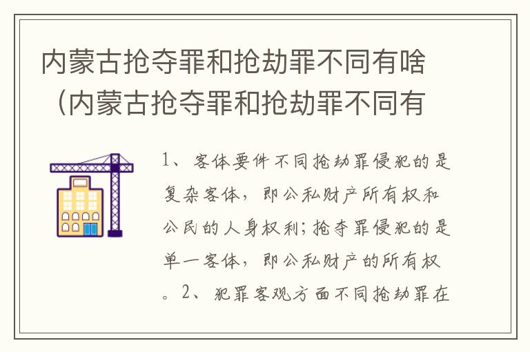 内蒙古抢夺罪和抢劫罪不同有啥（内蒙古抢夺罪和抢劫罪不同有啥区别）