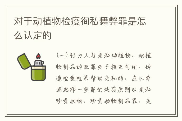 对于动植物检疫徇私舞弊罪是怎么认定的