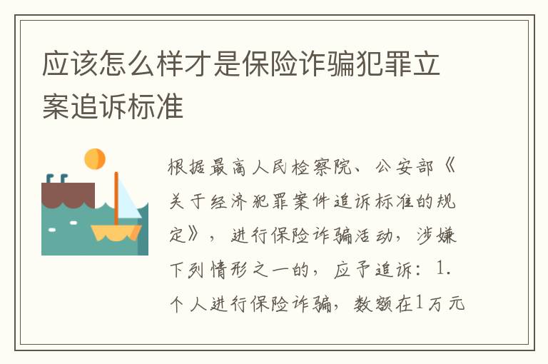 应该怎么样才是保险诈骗犯罪立案追诉标准