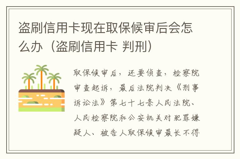 盗刷信用卡现在取保候审后会怎么办（盗刷信用卡 判刑）