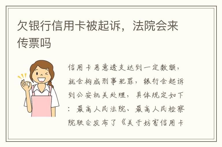 欠银行信用卡被起诉，法院会来传票吗