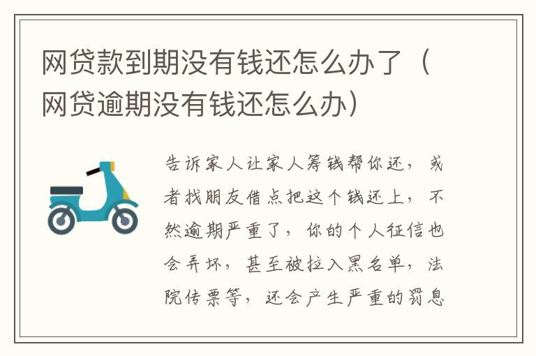 网贷款到期没有钱还怎么办了（网贷逾期没有钱还怎么办）