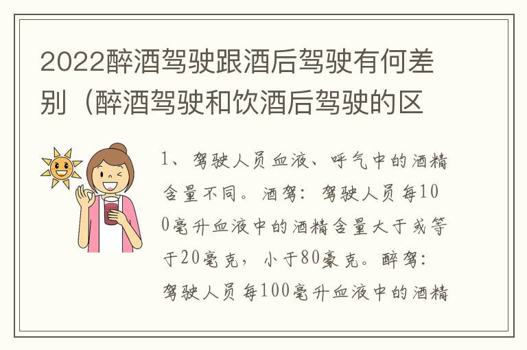 2022醉酒驾驶跟酒后驾驶有何差别（醉酒驾驶和饮酒后驾驶的区别）