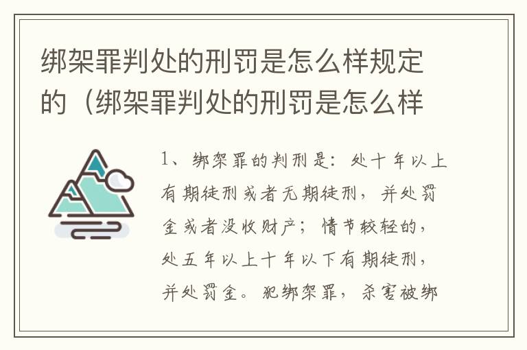 绑架罪判处的刑罚是怎么样规定的(绑架罪判处的刑罚是怎么样规定的标准)