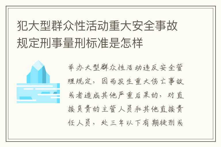 犯大型群众性活动重大安全事故规定刑事量刑标准是怎样