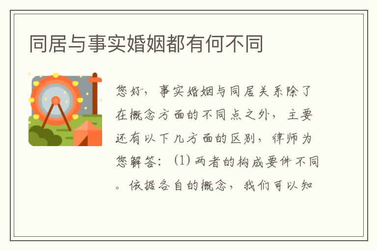同居与事实婚姻都有何不同