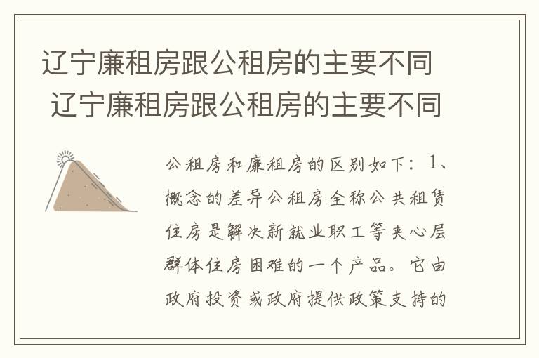 辽宁廉租房跟公租房的主要不同 辽宁廉租房跟公租房的主要不同在哪