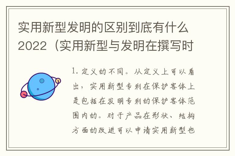 实用新型发明的区别到底有什么2022（实用新型与发明在撰写时有区别吗）