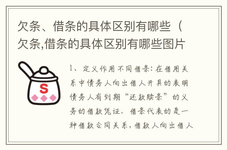 欠条、借条的具体区别有哪些（欠条,借条的具体区别有哪些图片）