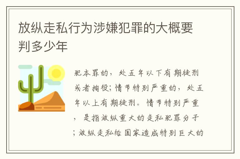 放纵走私行为涉嫌犯罪的大概要判多少年