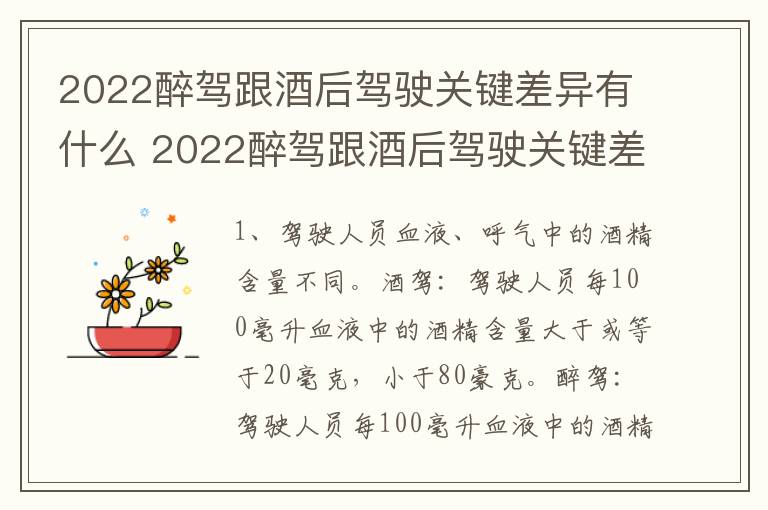 2022醉驾跟酒后驾驶关键差异有什么 2022醉驾跟酒后驾驶关键差异有什么区别