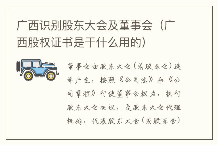 广西识别股东大会及董事会（广西股权证书是干什么用的）