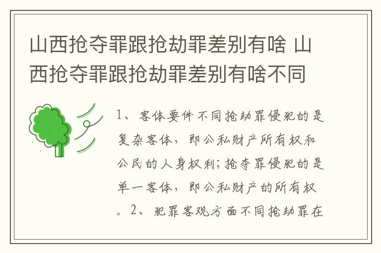 山西抢夺罪跟抢劫罪差别有啥 山西抢夺罪跟抢劫罪差别有啥不同