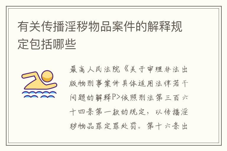 有关传播淫秽物品案件的解释规定包括哪些