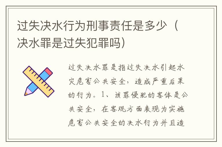 过失决水行为刑事责任是多少（决水罪是过失犯罪吗）