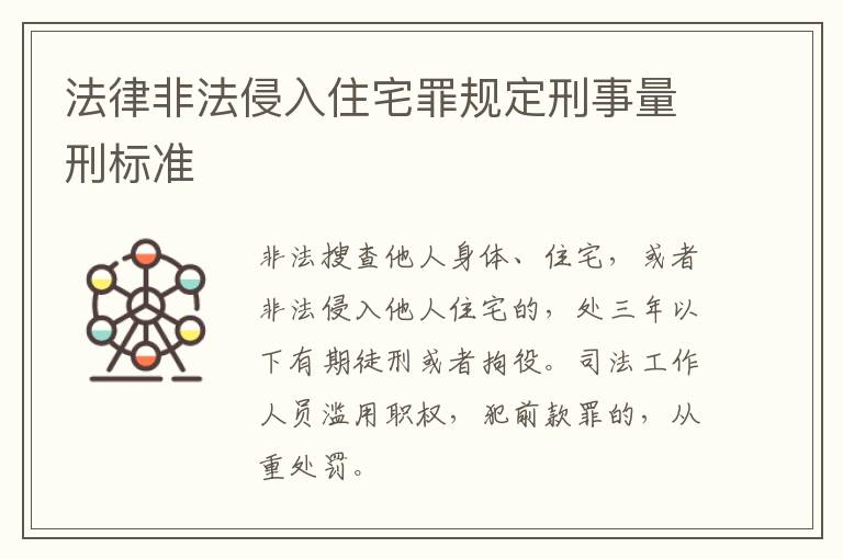 法律非法侵入住宅罪规定刑事量刑标准