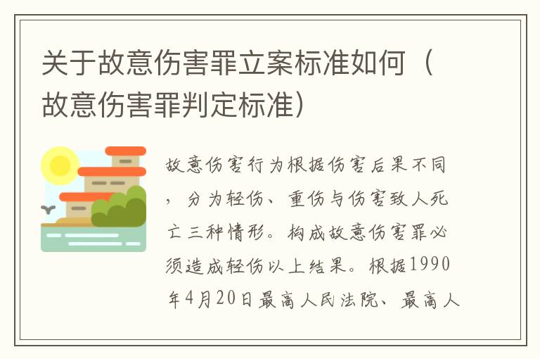 关于故意伤害罪立案标准如何（故意伤害罪判定标准）