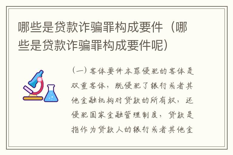 哪些是贷款诈骗罪构成要件（哪些是贷款诈骗罪构成要件呢）