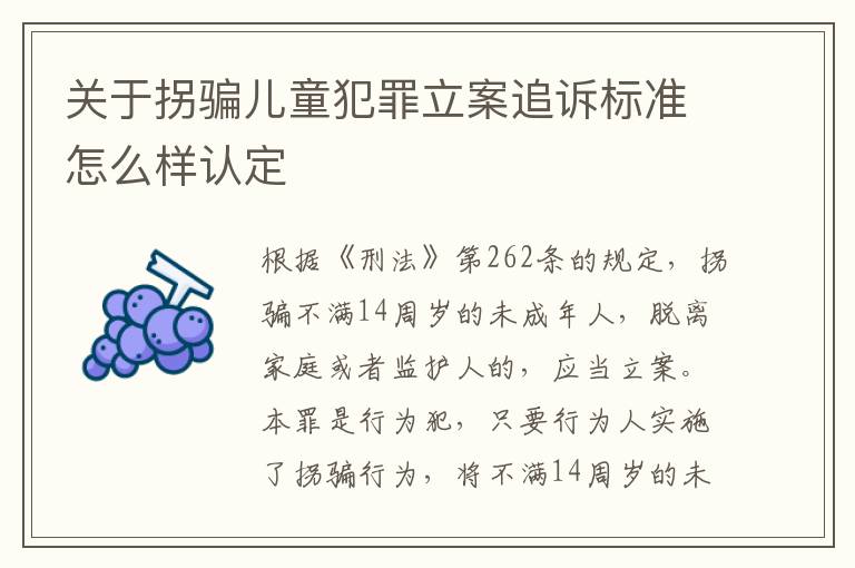 关于拐骗儿童犯罪立案追诉标准怎么样认定