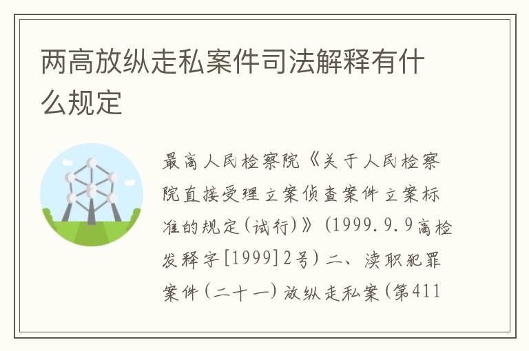 两高放纵走私案件司法解释有什么规定